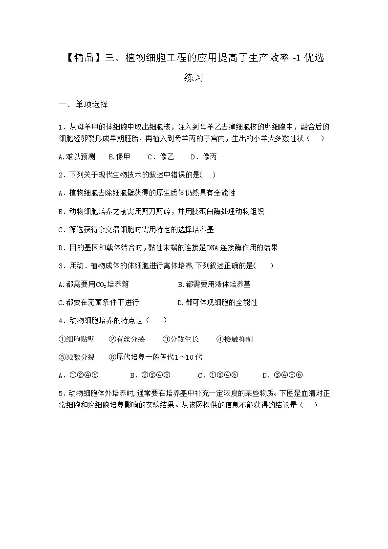 沪教版高中生物选择性必修3三植物细胞工程的应用提高了生产效率优选作业含答案2第1页