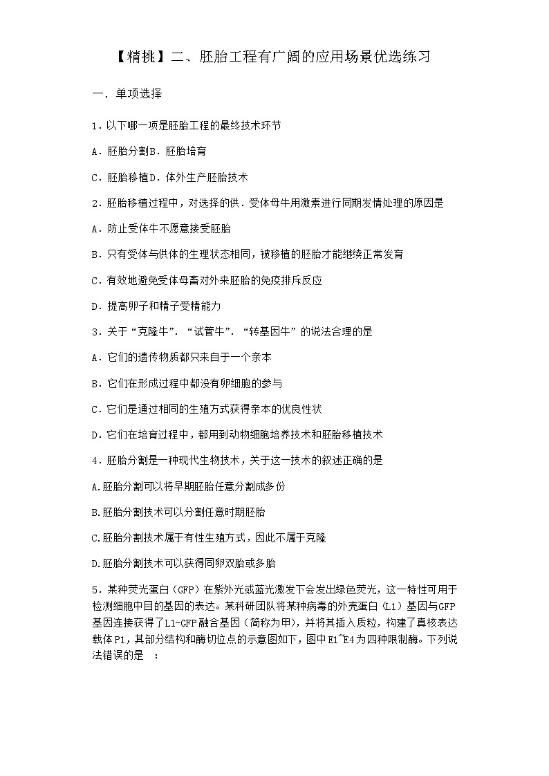 沪教版高中生物选择性必修3二胚胎工程有广阔的应用场景优选作业含答案01