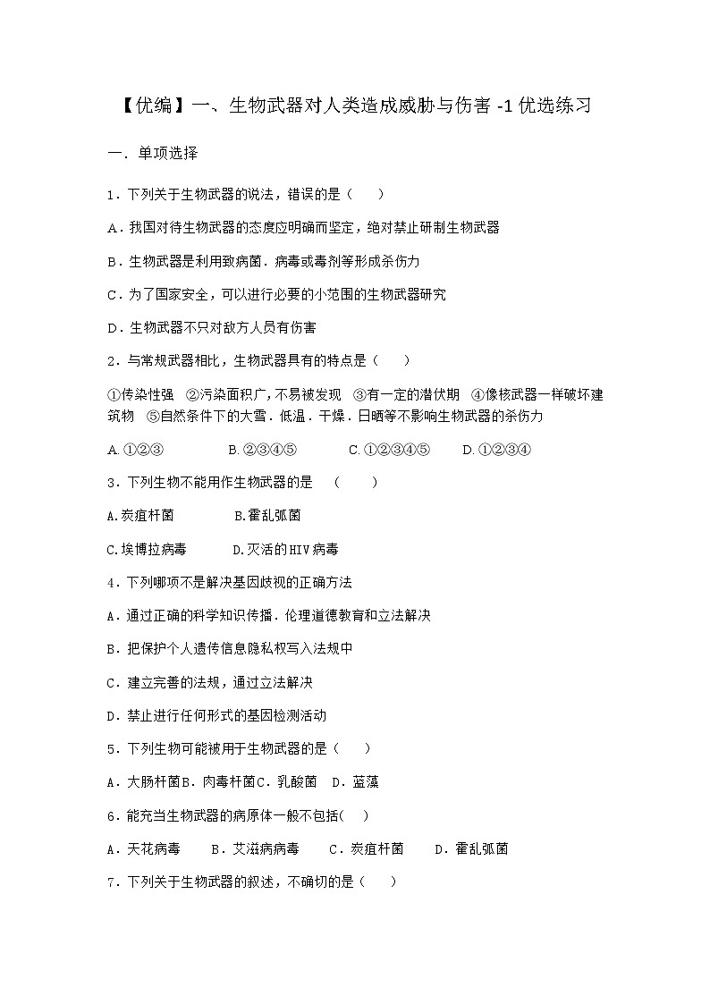 沪教版高中生物选择性必修3一生物武器对人类造成威胁与伤害优选作业含答案01