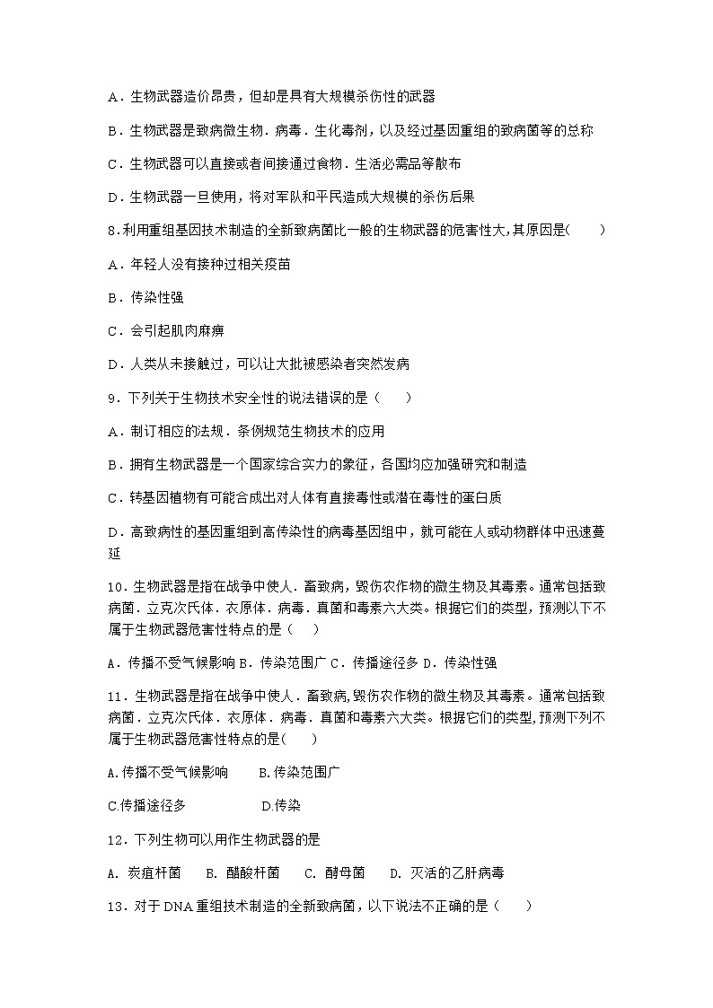 沪教版高中生物选择性必修3一生物武器对人类造成威胁与伤害优选作业含答案02