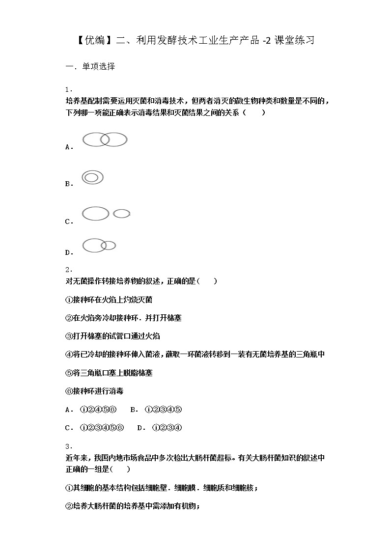 沪教版高中生物选择性必修3二利用发酵技术工业生产产品课堂作业含答案第1页