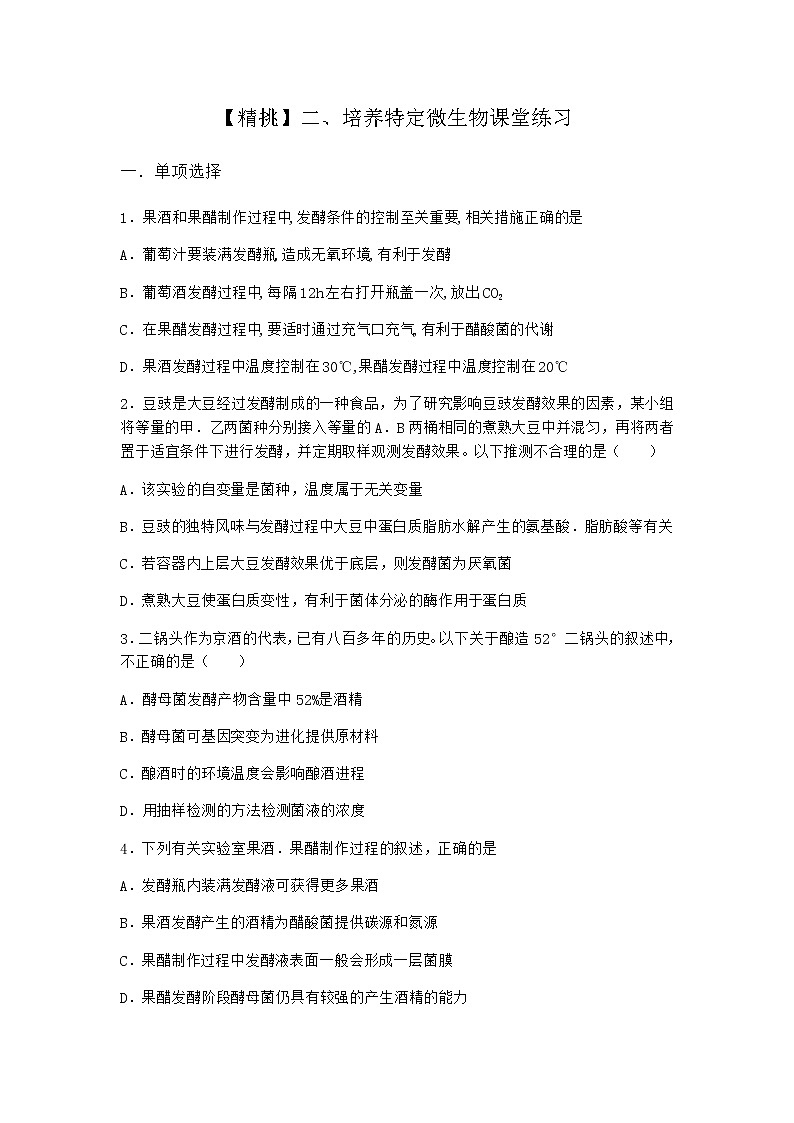 沪教版高中生物选择性必修3二培养特定微生物课堂作业含答案201