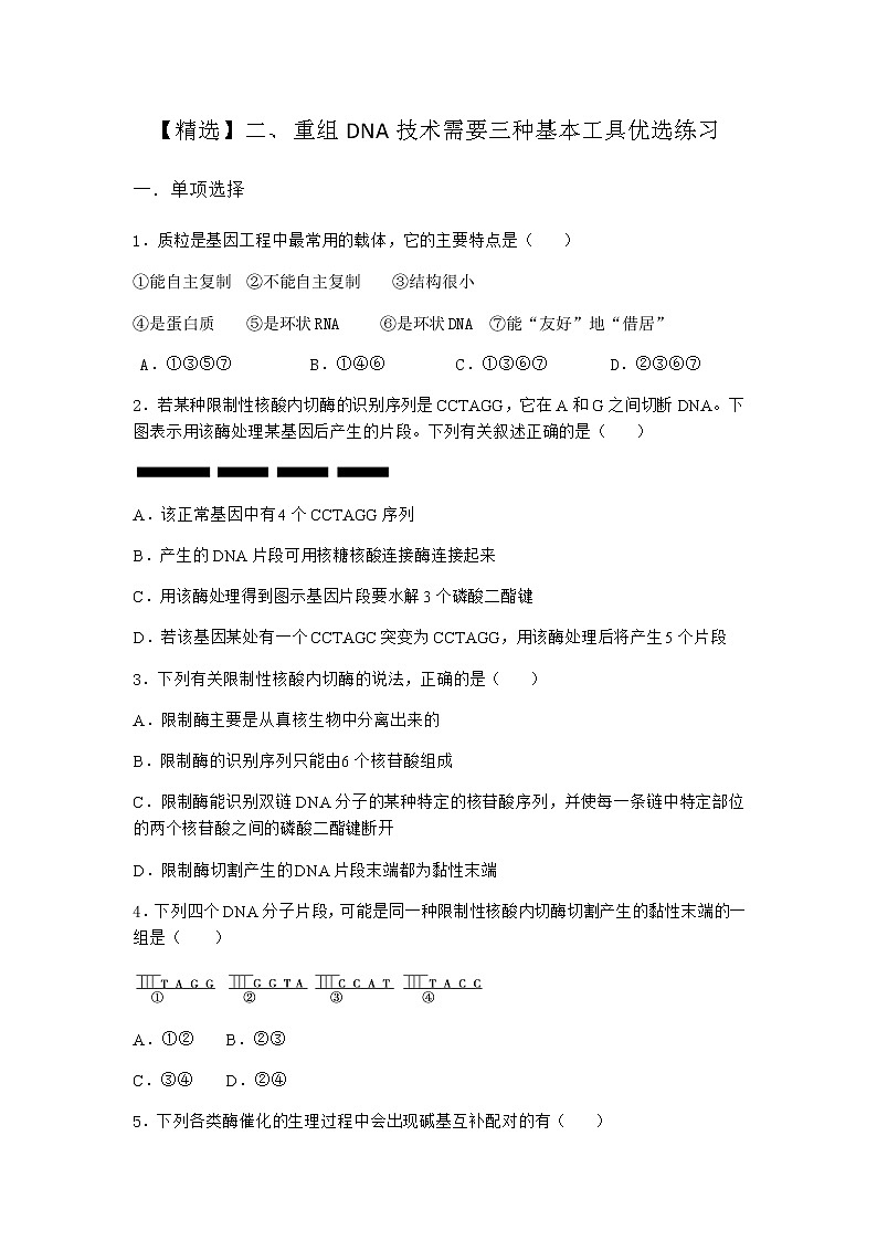 沪教版高中生物选择性必修3重组DNA技术需要三种基本工具优选作业含答案1第1页