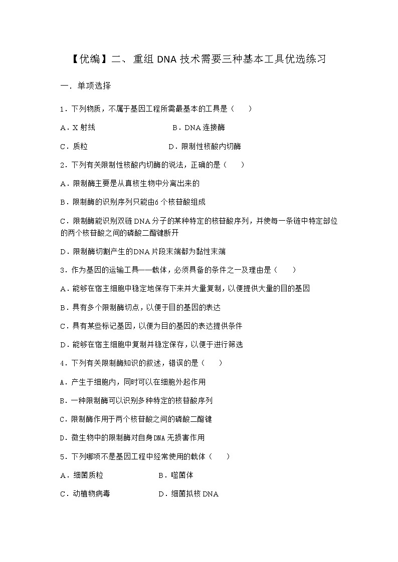 沪教版高中生物选择性必修3重组DNA技术需要三种基本工具优选作业含答案3第1页