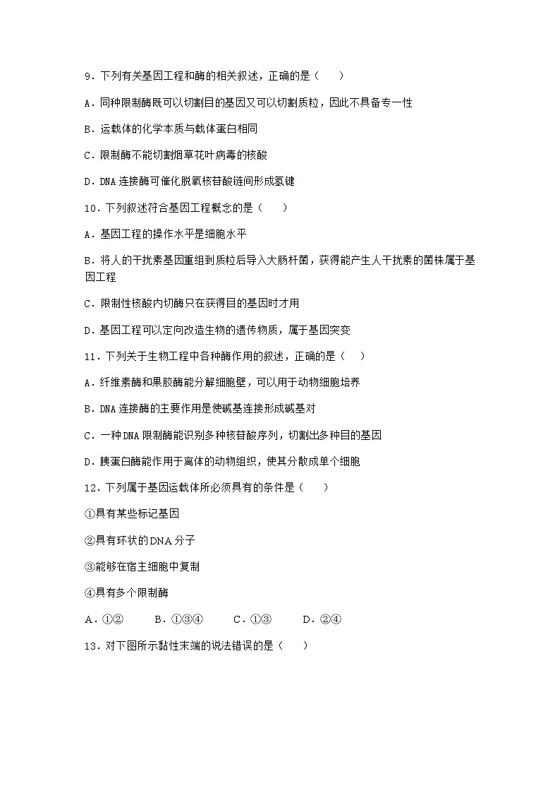 沪教版高中生物选择性必修3重组DNA技术需要三种基本工具优选作业含答案3第3页