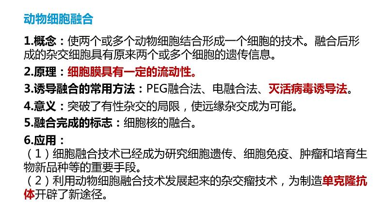 2.2.2动物细胞融合技术与单克隆抗体课件2021-2022学年高二下学期生物人教版选择性必修3第7页