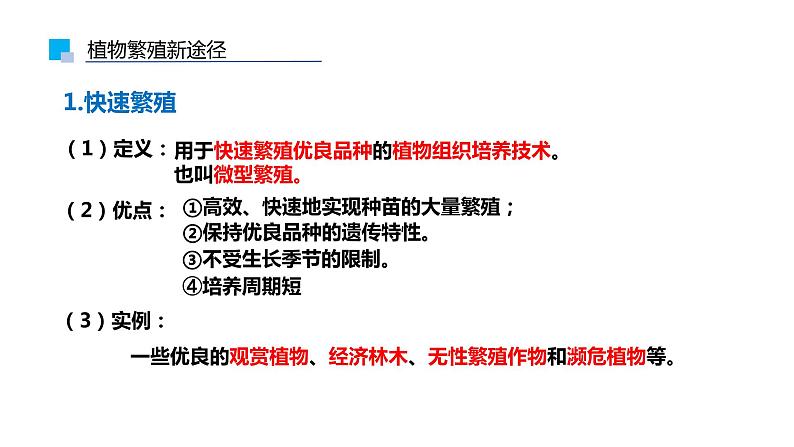 2.1.2植物细胞工程的应用课件PPT04