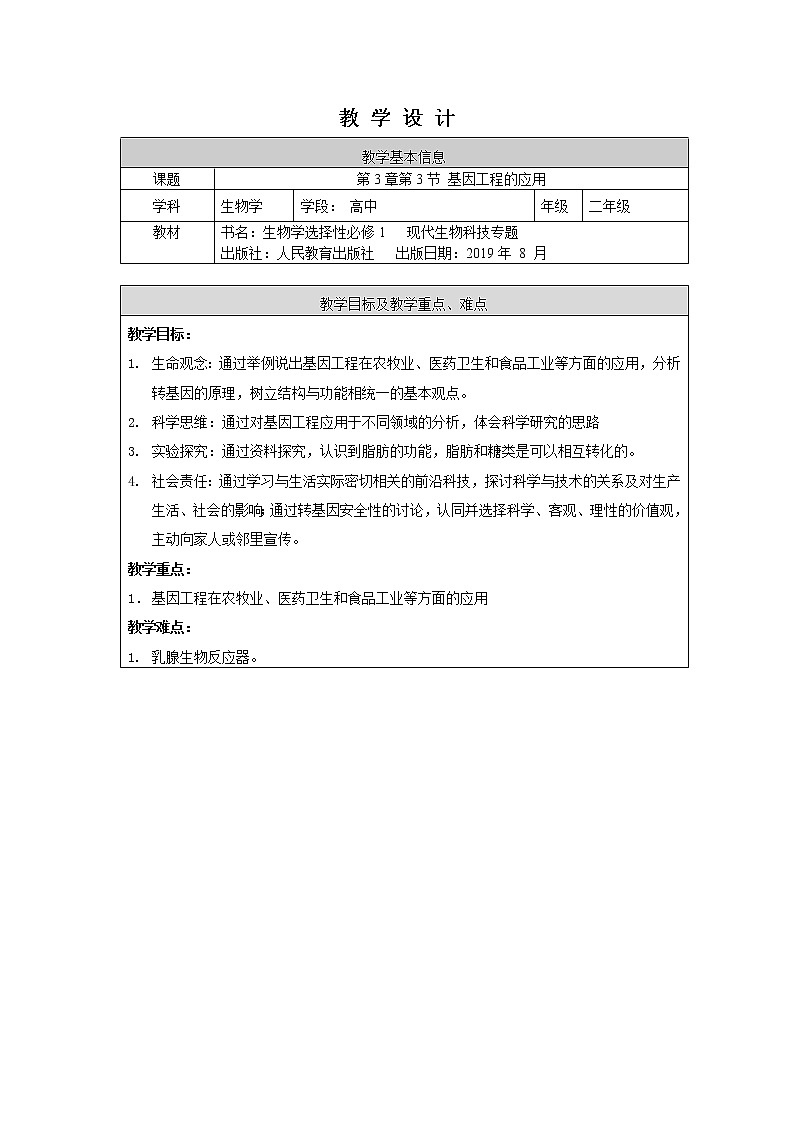 3.3基因工程的应用教学设计第1页
