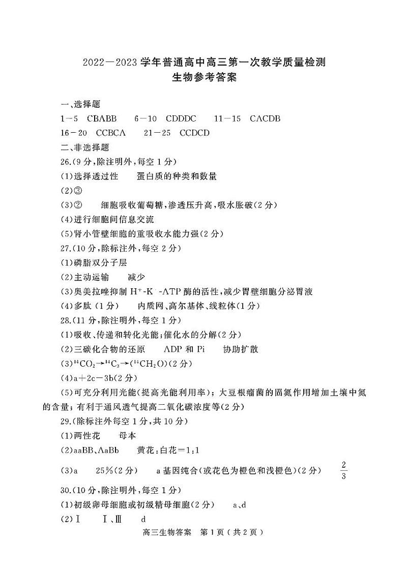 2022-2023学年河南省信阳市高三上学期第一次教学质量检测试题 生物（PDF版）01