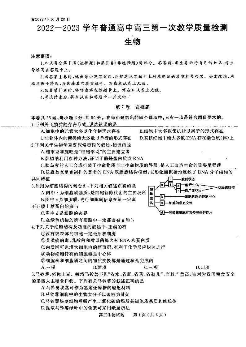 2022-2023学年河南省信阳市高三上学期第一次教学质量检测试题 生物（PDF版）01
