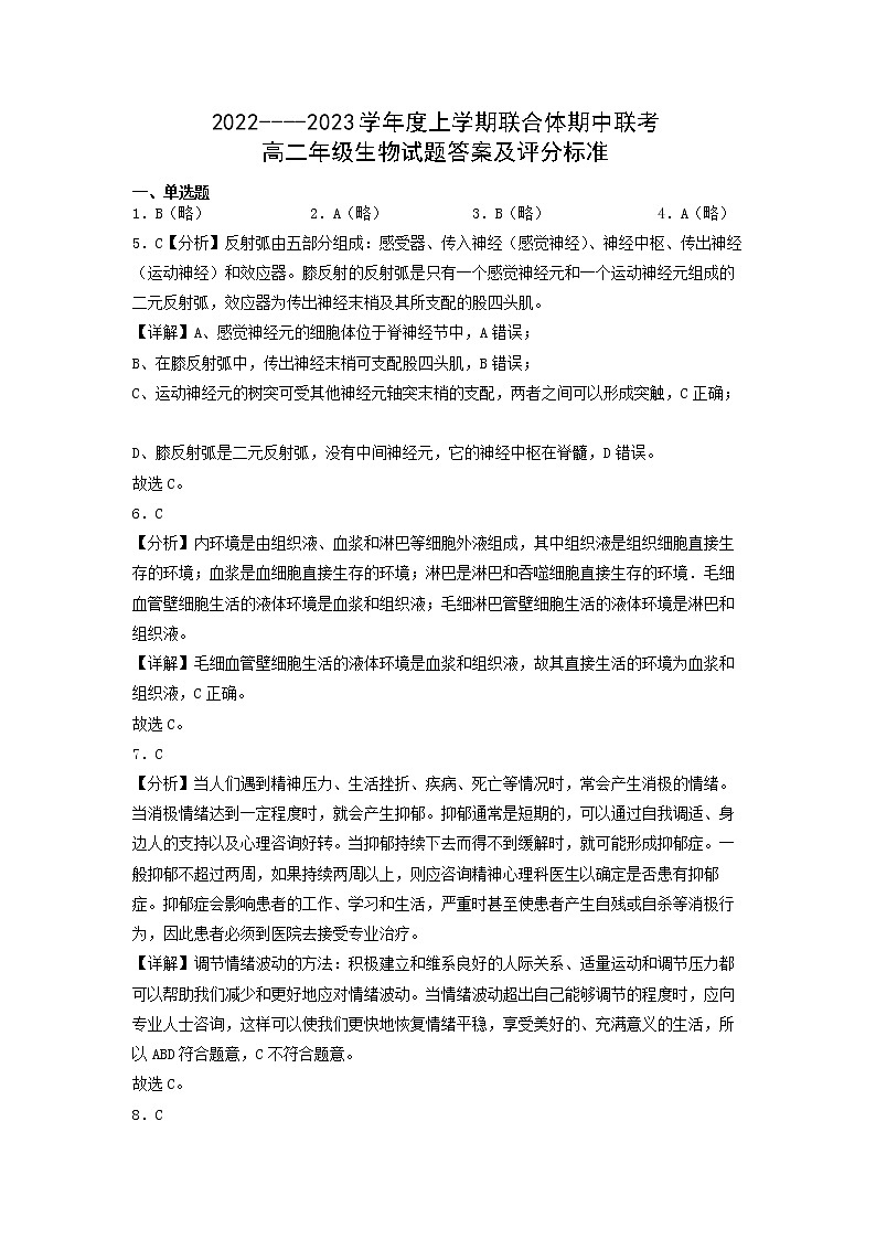 2022-2023学年湖北省十堰市普通高中高二上学期联合体期中联考生物试题  PDF版01