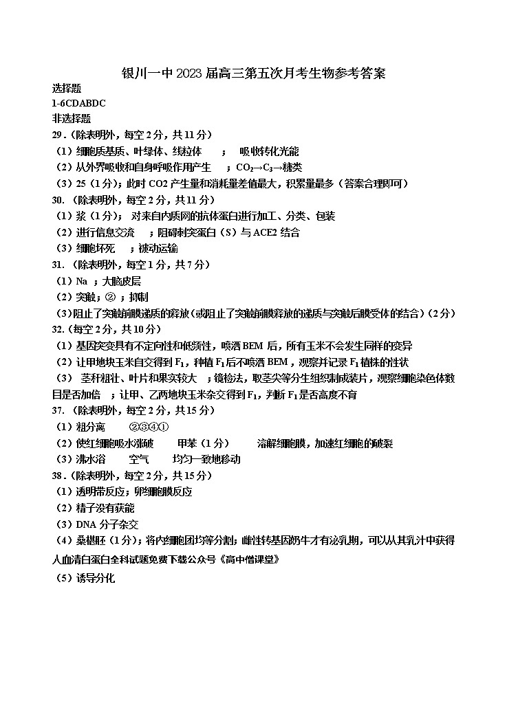 宁夏银川一中2023届高三下学期第五次月考生物试卷答案第1页