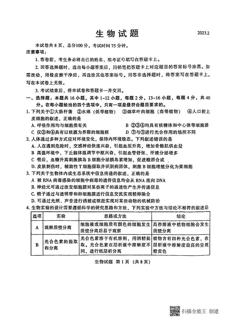 福建省名校联盟全国优质校2022-2023学年高三下学期2月大联考试题（厦门一中二模） 生物  PDF版含解析01