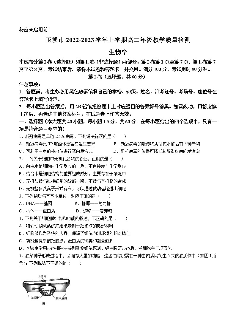 2023玉溪高二上学期期末考试生物试题含答案01