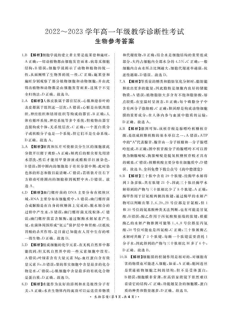 2023洛阳高一上学期期末生物试题含答案01