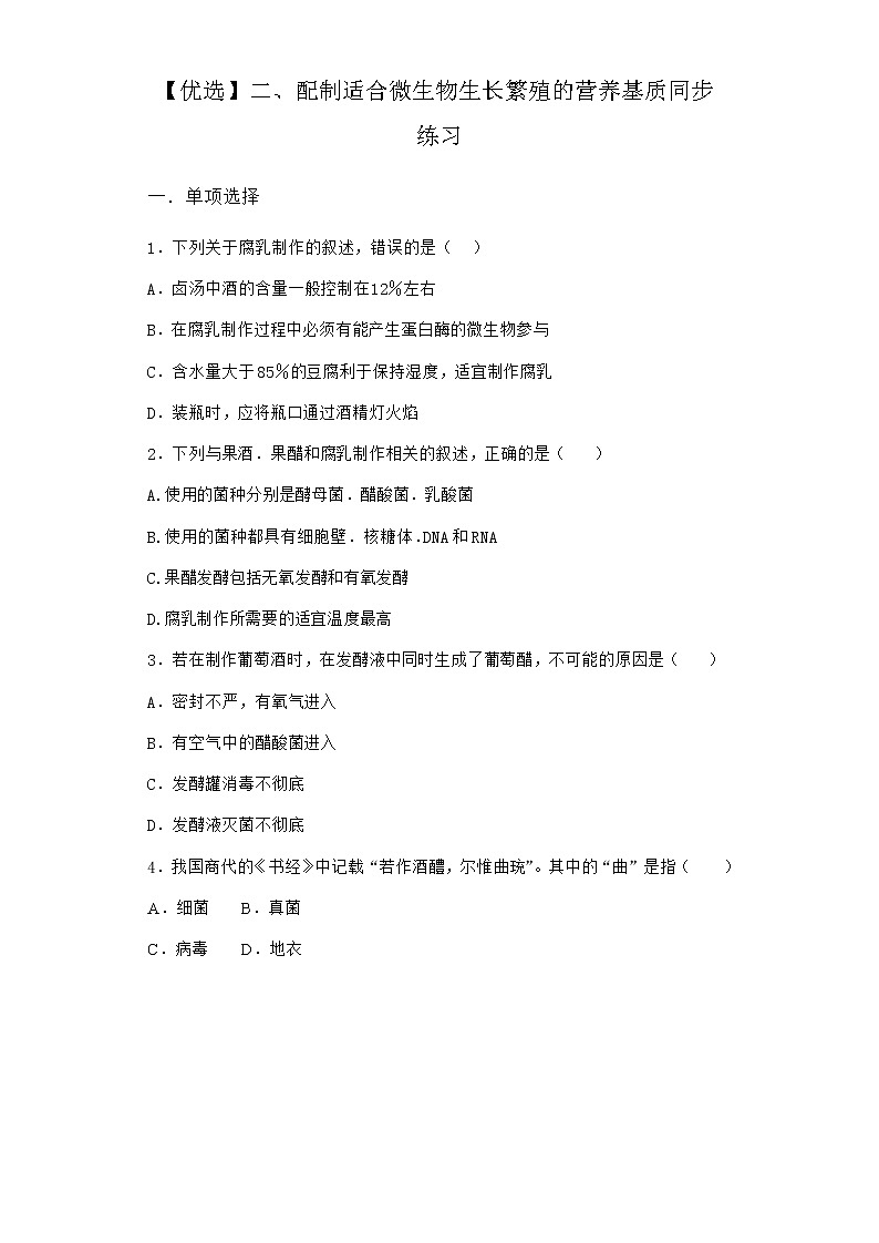 沪教版高中生物选择性必修3配制适合微生物生长繁殖的营养基质同步作业含答案1第1页