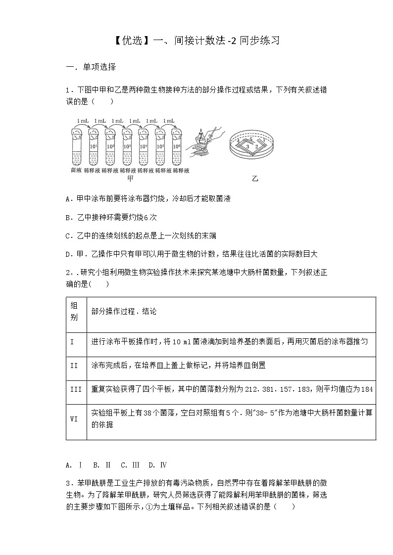 沪教版高中生物选择性必修3间接计数法同步作业含答案4第1页