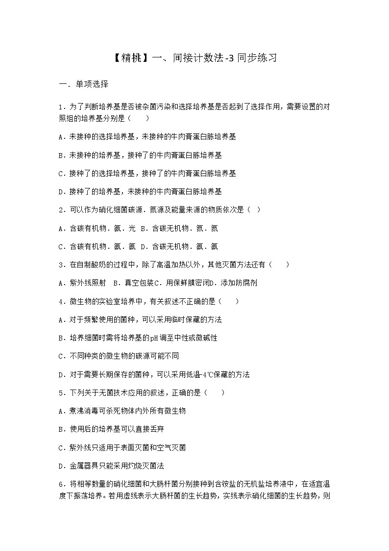 沪教版高中生物选择性必修3间接计数法同步作业含答案5第1页