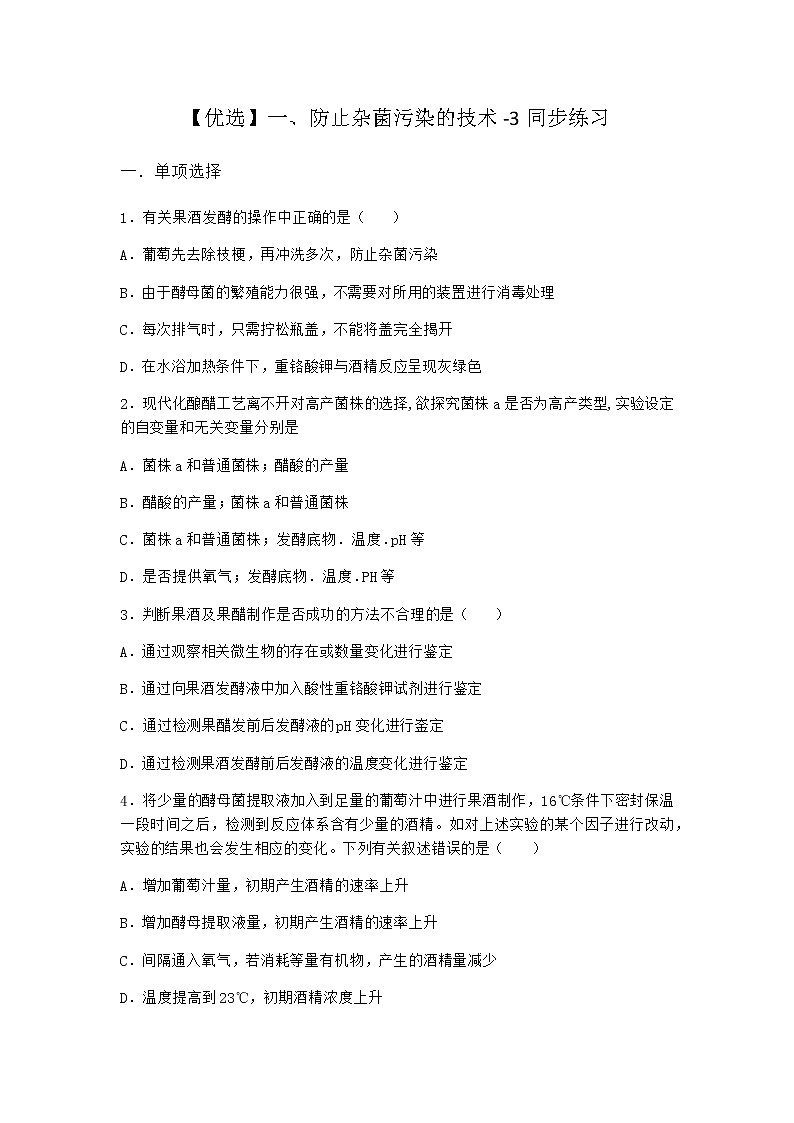 沪教版高中生物选择性必修3防止杂菌污染的技术同步作业含答案4第1页
