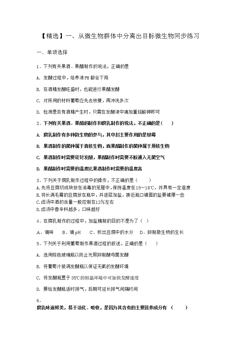沪教版高中生物选择性必修3从微生物群体中分离出目标微生物同步作业含答案第1页