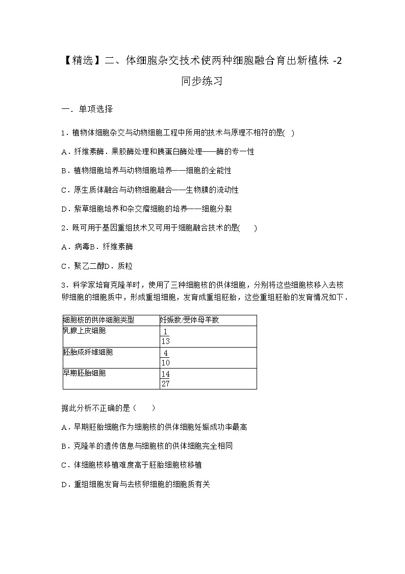 沪教版高中生物选择性必修3体细胞杂交技术使两种细胞融合育出新植株同步作业含答案2第1页