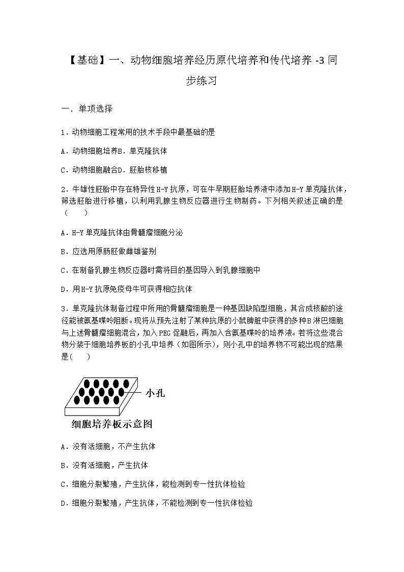 沪教版高中生物选择性必修3动物细胞培养经历原代培养和传代培养同步作业含答案301
