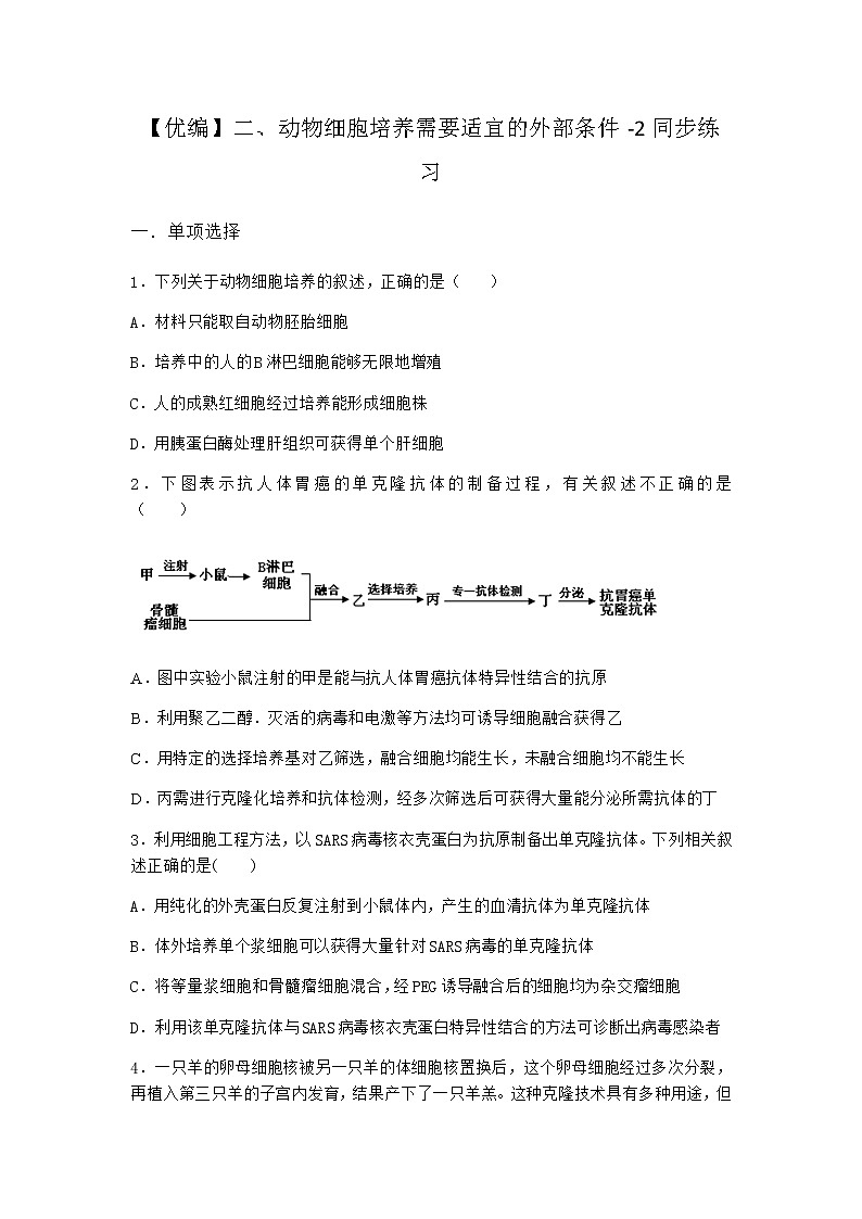 沪教版高中生物选择性必修3动物细胞培养需要适宜的外部条件同步作业含答案301