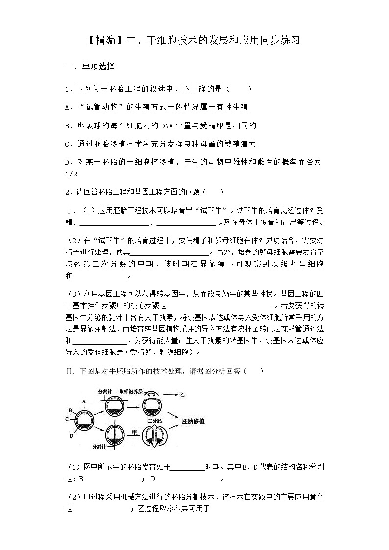 沪教版高中生物选择性必修3干细胞技术的发展和应用同步作业含答案101