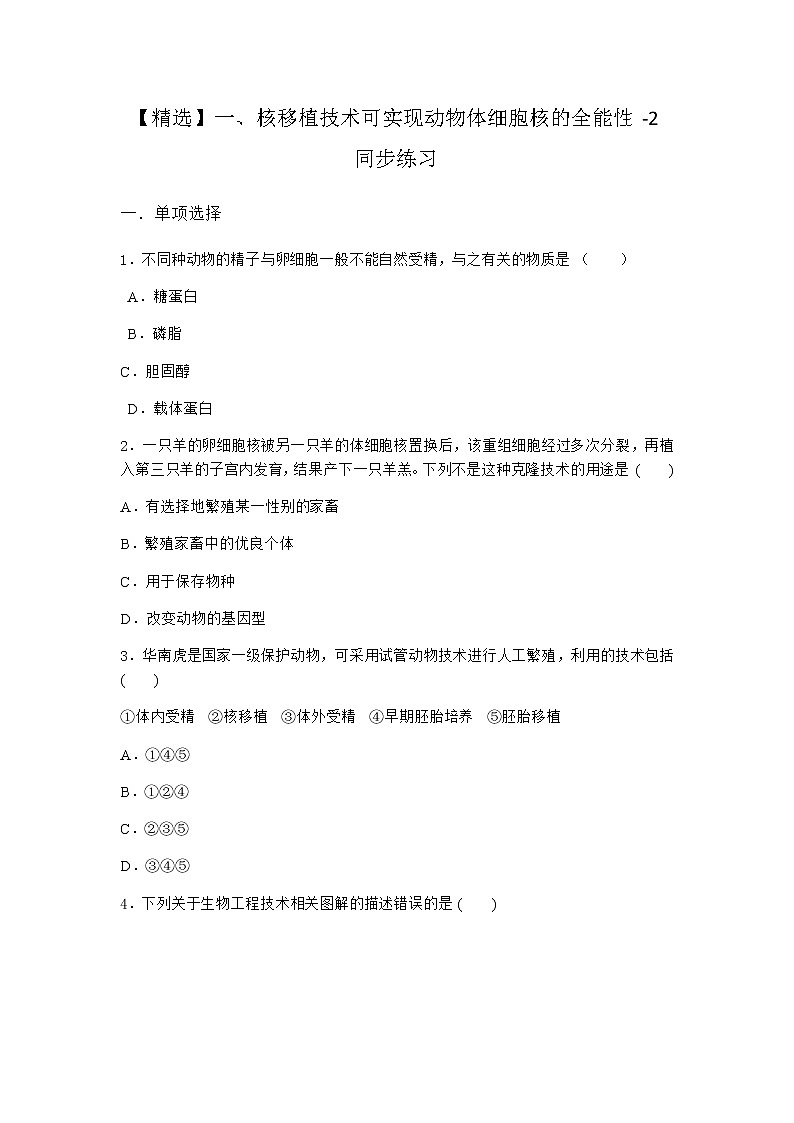 沪教版高中生物选择性必修3核移植技术可实现动物体细胞核的全能性同步作业含答案101