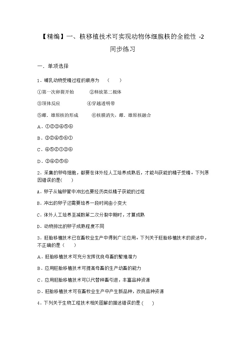 沪教版高中生物选择性必修3核移植技术可实现动物体细胞核的全能性同步作业含答案301