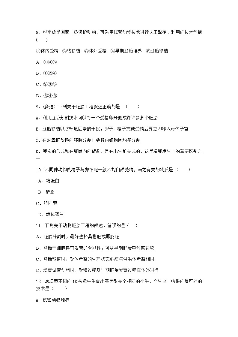 沪教版高中生物选择性必修3核移植技术可实现动物体细胞核的全能性同步作业含答案303
