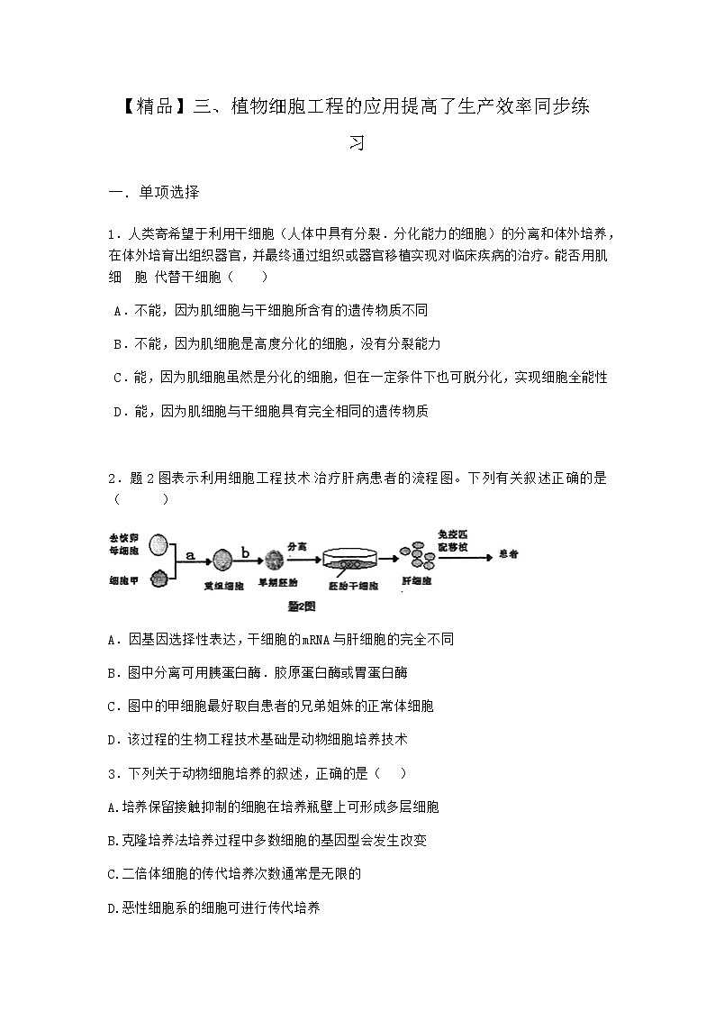 沪教版高中生物选择性必修3植物细胞工程的应用提高了生产效率同步作业含答案1第1页