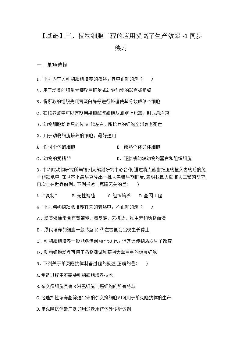 沪教版高中生物选择性必修3植物细胞工程的应用提高了生产效率同步作业含答案201