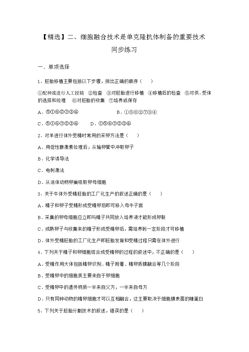 沪教版高中生物选择性必修3细胞融合技术是单克隆抗体制备的重要技术同步作业含答案01