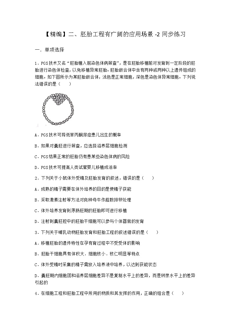 沪教版高中生物选择性必修3胚胎工程有广阔的应用场景同步作业含答案1第1页
