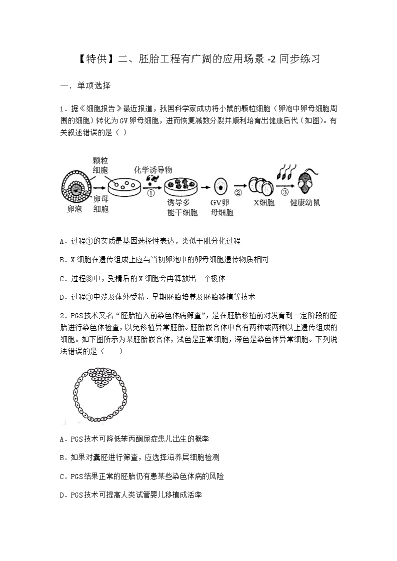 沪教版高中生物选择性必修3胚胎工程有广阔的应用场景同步作业含答案201