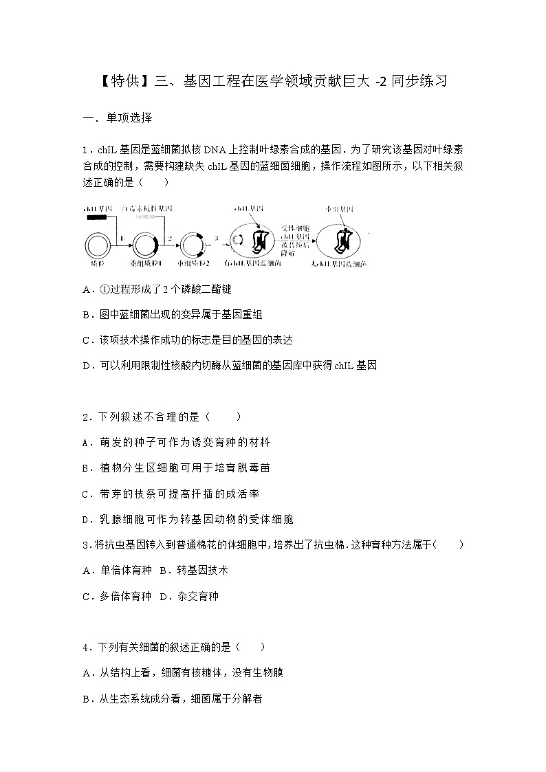 沪教版高中生物选择性必修3基因工程在医学领域贡献巨大同步作业含答案2第1页