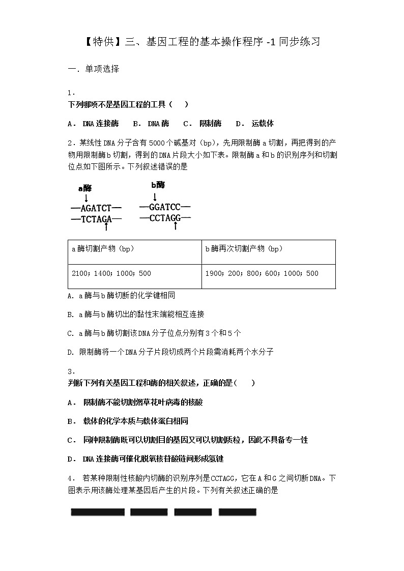 沪教版高中生物选择性必修3基因工程的基本操作程序同步作业含答案101