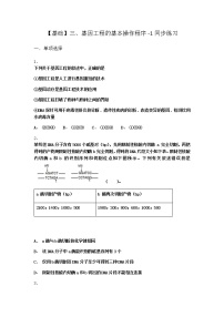 生物选修3三、基因工程的基本操作程序课后复习题