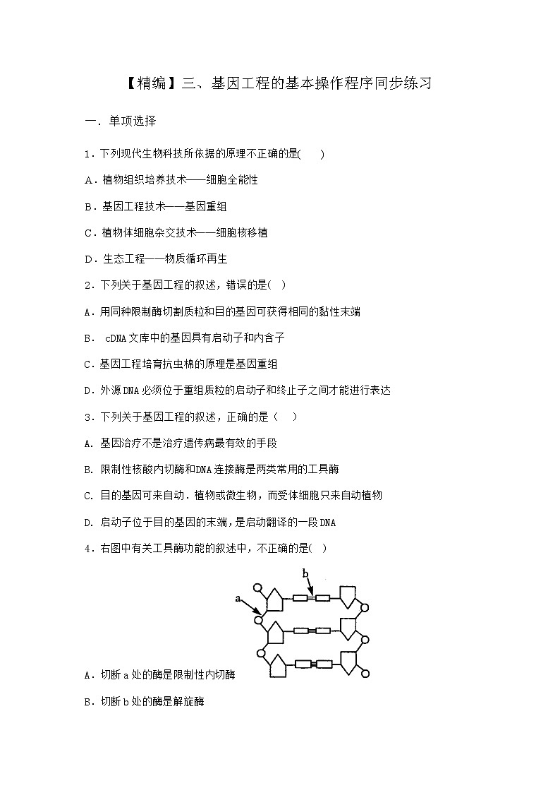 沪教版高中生物选择性必修3基因工程的基本操作程序同步作业含答案4第1页