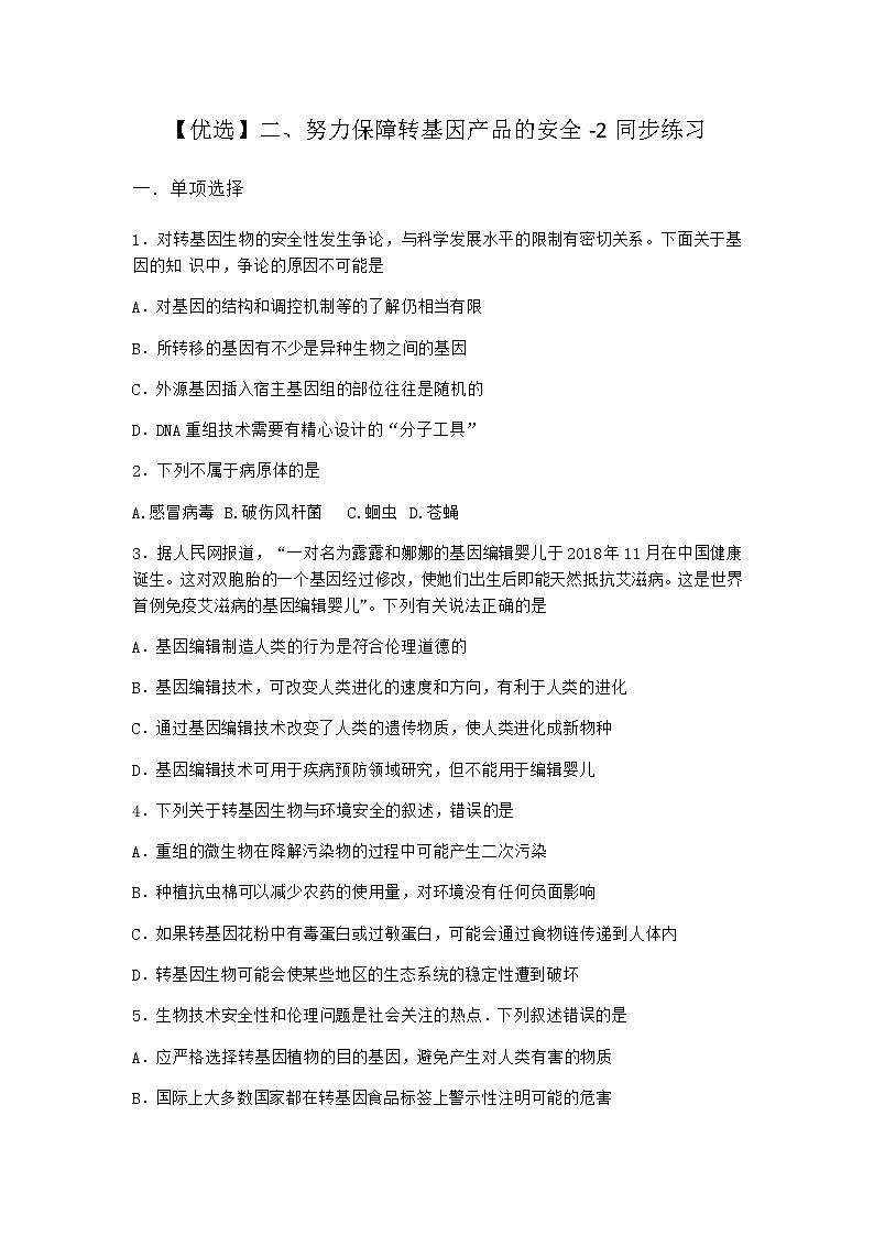 沪教版高中生物选择性必修3努力保障转基因产品的安全同步作业含答案201