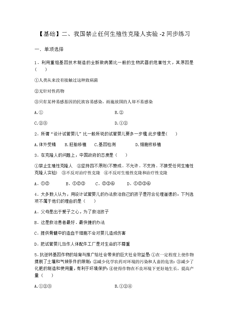 沪教版高中生物选择性必修3我国禁止任何生殖性克隆人实验同步作业含答案2第1页