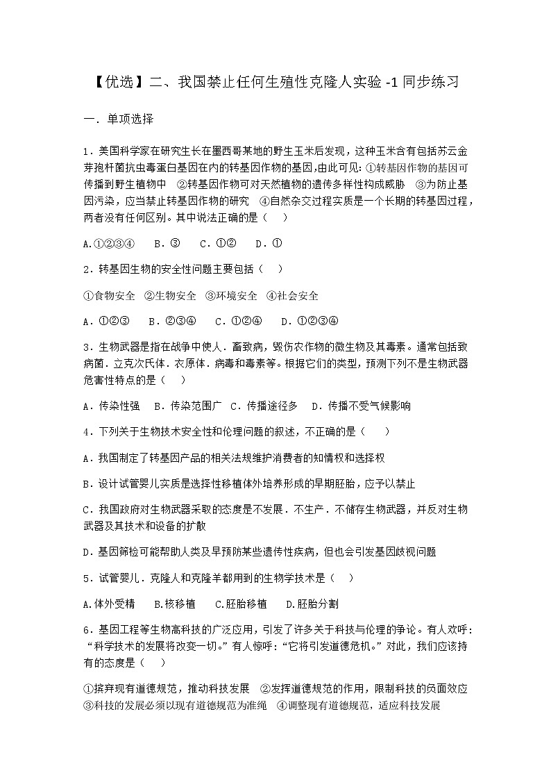 沪教版高中生物选择性必修3我国禁止任何生殖性克隆人实验同步作业含答案3第1页