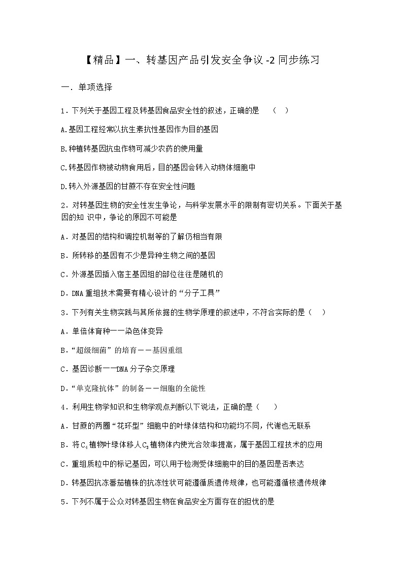 沪教版高中生物选择性必修3转基因产品引发安全争议同步作业含答案101