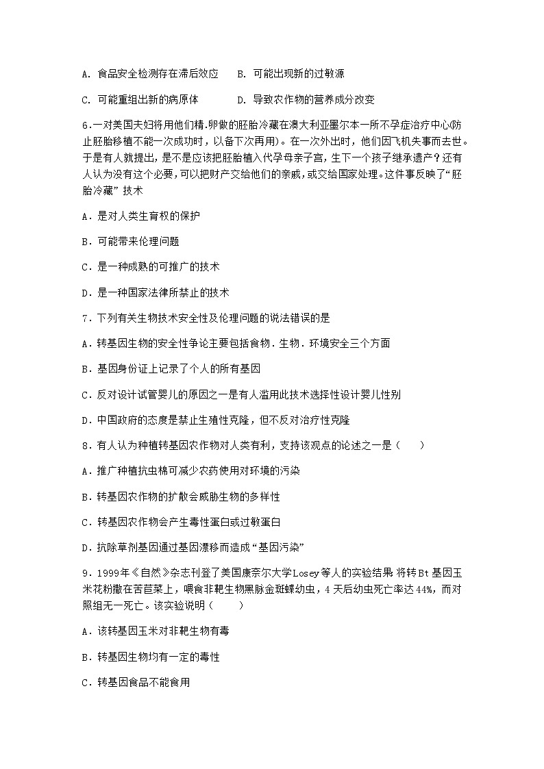 沪教版高中生物选择性必修3转基因产品引发安全争议同步作业含答案102