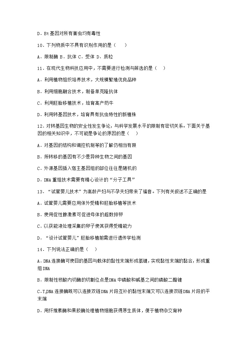 沪教版高中生物选择性必修3转基因产品引发安全争议同步作业含答案103