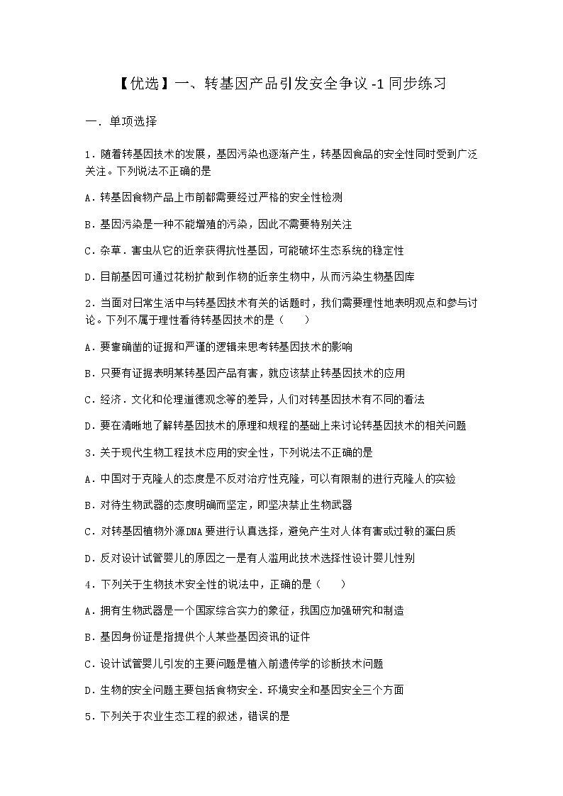沪教版高中生物选择性必修3转基因产品引发安全争议同步作业含答案2第1页
