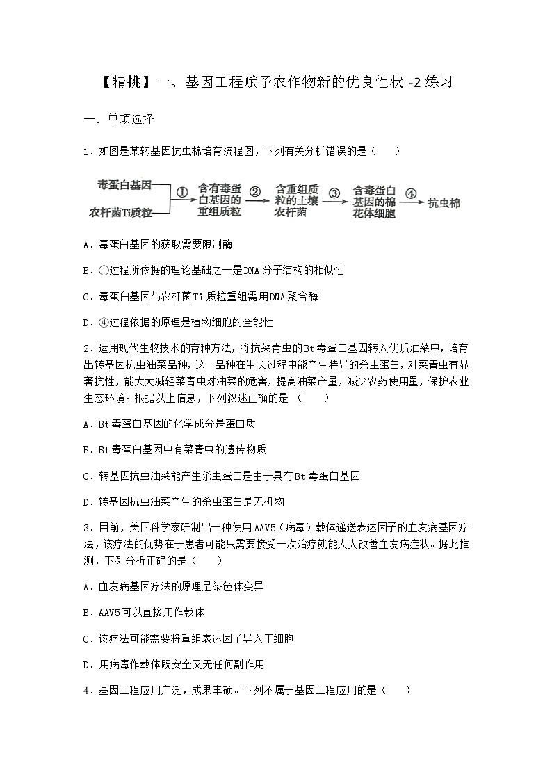 沪教版高中生物选择性必修3基因工程赋予农作物新的优良性状作业含答案1第1页