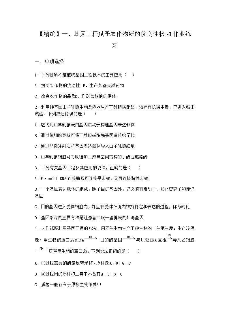 沪教版高中生物选择性必修3基因工程赋予农作物新的优良性状作业含答案2第1页