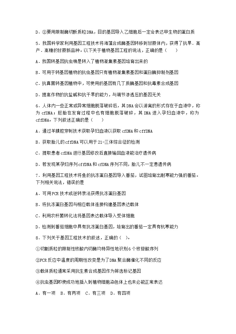沪教版高中生物选择性必修3基因工程赋予农作物新的优良性状作业含答案2第2页